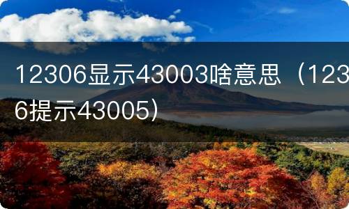 12306显示43003啥意思（12306提示43005）