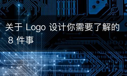 关于 Logo 设计你需要了解的 8 件事