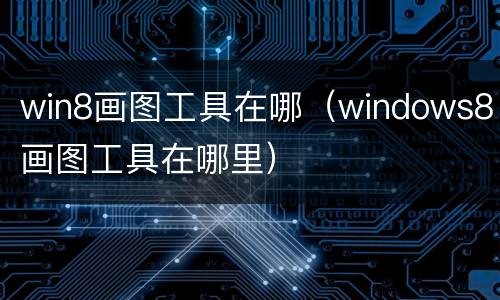 win8画图工具在哪（windows8画图工具在哪里）