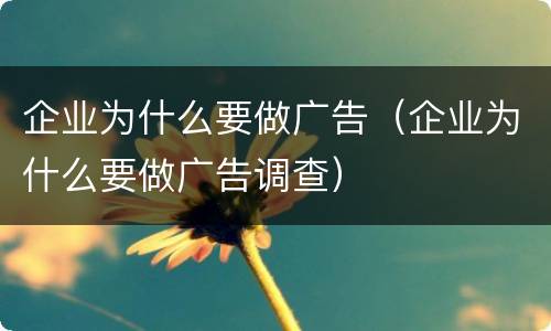 企业为什么要做广告（企业为什么要做广告调查）