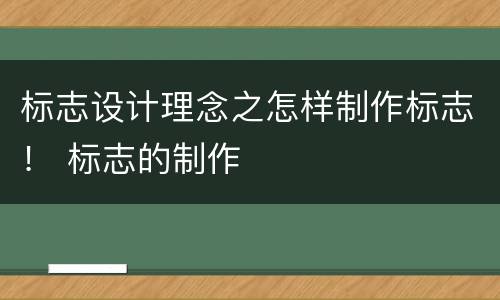 标志设计理念之怎样制作标志！ 标志的制作