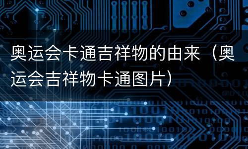 奥运会卡通吉祥物的由来（奥运会吉祥物卡通图片）