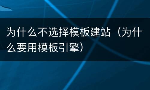 为什么不选择模板建站（为什么要用模板引擎）