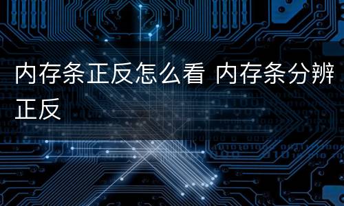 内存条正反怎么看 内存条分辨正反