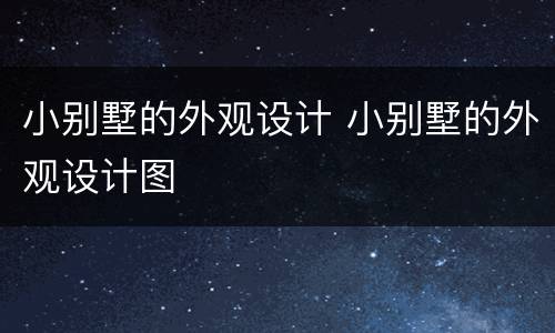 小别墅的外观设计 小别墅的外观设计图