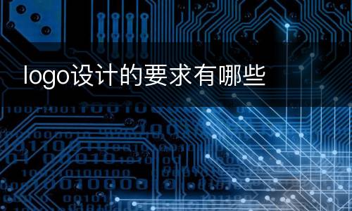  logo设计的要求有哪些