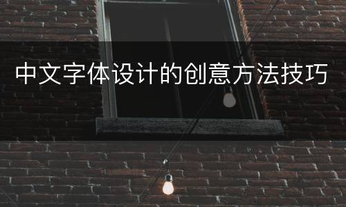 中文字体设计的创意方法技巧