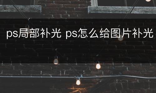 ps局部补光 ps怎么给图片补光