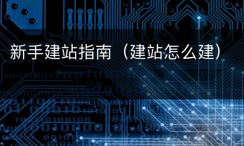 新手建站指南（建站怎么建）