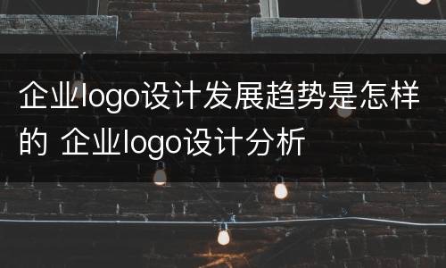 企业logo设计发展趋势是怎样的 企业logo设计分析