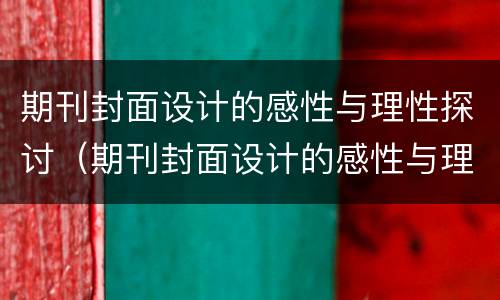 期刊封面设计的感性与理性探讨（期刊封面设计的感性与理性探讨论文）