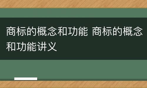 商标的概念和功能 商标的概念和功能讲义