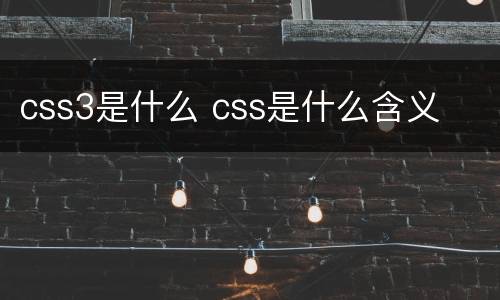 css3是什么 css是什么含义