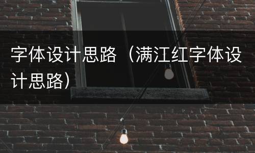 字体设计思路（满江红字体设计思路）