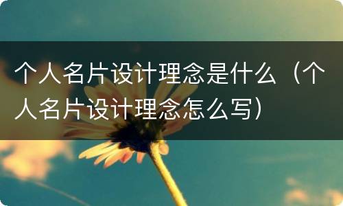 个人名片设计理念是什么（个人名片设计理念怎么写）