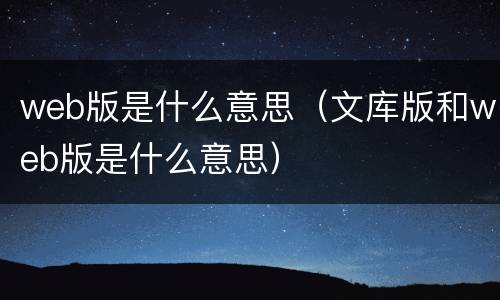 web版是什么意思（文库版和web版是什么意思）