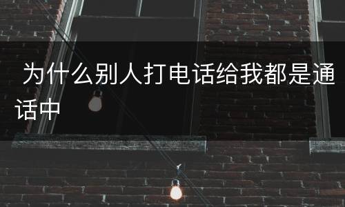  为什么别人打电话给我都是通话中