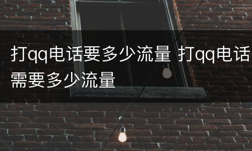 打qq电话要多少流量 打qq电话需要多少流量