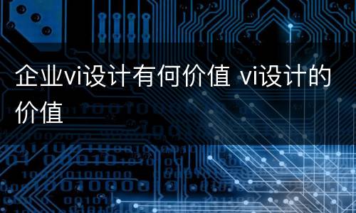 企业vi设计有何价值 vi设计的价值