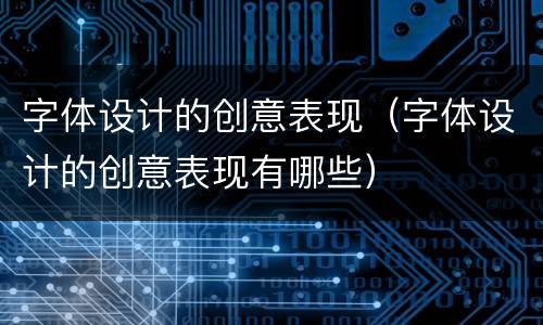 字体设计的创意表现（字体设计的创意表现有哪些）