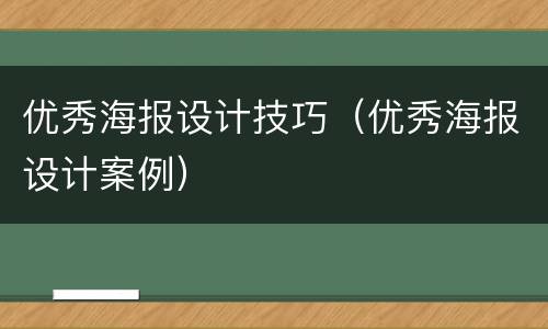 优秀海报设计技巧（优秀海报设计案例）