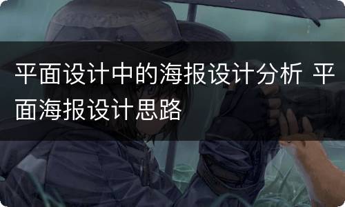 平面设计中的海报设计分析 平面海报设计思路