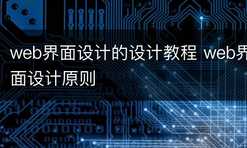 web界面设计的设计教程 web界面设计原则