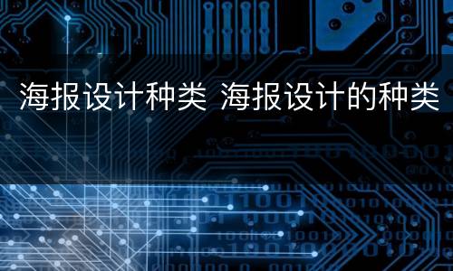 海报设计种类 海报设计的种类