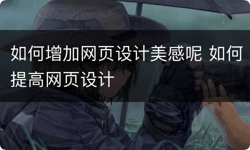 如何增加网页设计美感呢 如何提高网页设计
