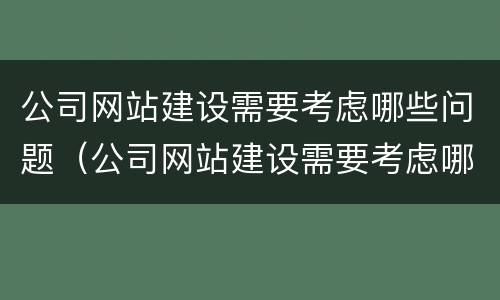 公司网站建设需要考虑哪些问题（公司网站建设需要考虑哪些问题和困难）
