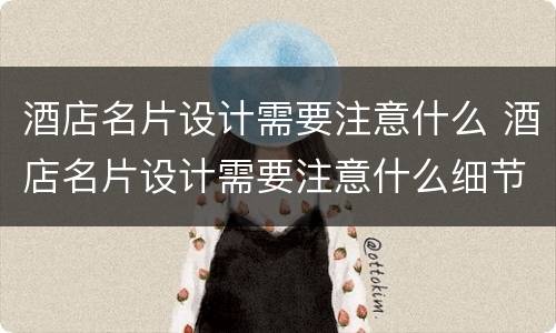 酒店名片设计需要注意什么 酒店名片设计需要注意什么细节