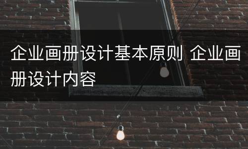 企业画册设计基本原则 企业画册设计内容