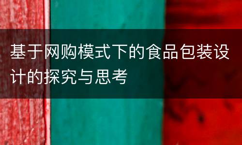 基于网购模式下的食品包装设计的探究与思考