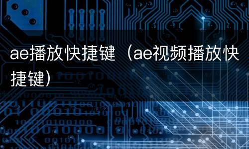 ae播放快捷键（ae视频播放快捷键）