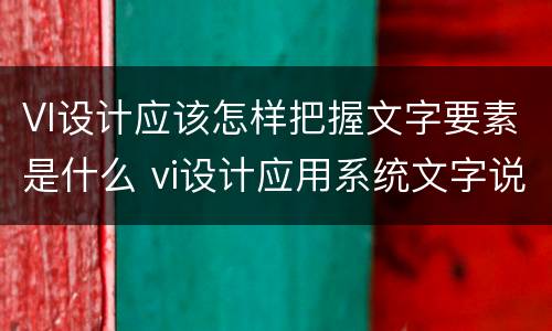 VI设计应该怎样把握文字要素是什么 vi设计应用系统文字说明