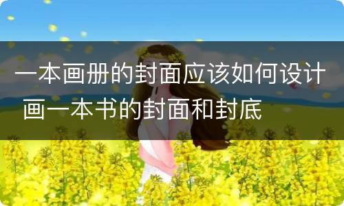 一本画册的封面应该如何设计 画一本书的封面和封底