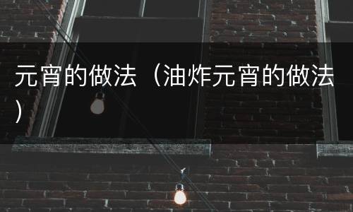 元宵的做法（油炸元宵的做法）