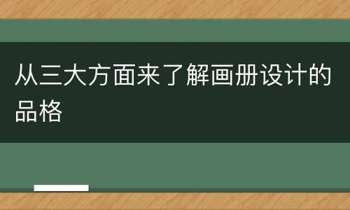 从三大方面来了解画册设计的品格