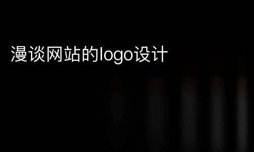 漫谈网站的logo设计