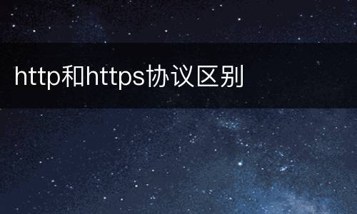 http和https协议区别