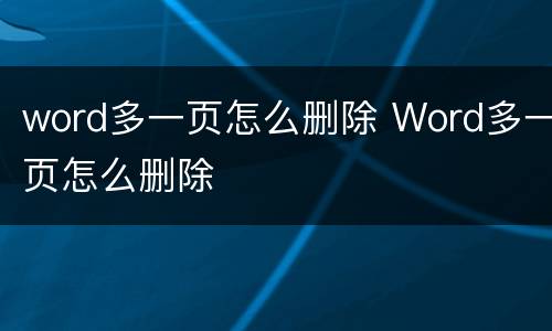 word多一页怎么删除 Word多一页怎么删除