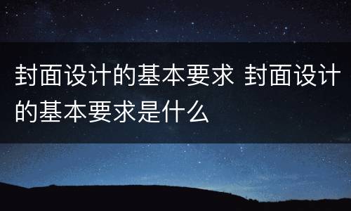 封面设计的基本要求 封面设计的基本要求是什么