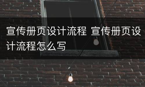 宣传册页设计流程 宣传册页设计流程怎么写