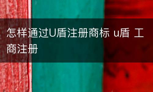 怎样通过U盾注册商标 u盾 工商注册