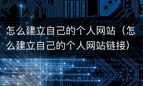 怎么建立自己的个人网站（怎么建立自己的个人网站链接）