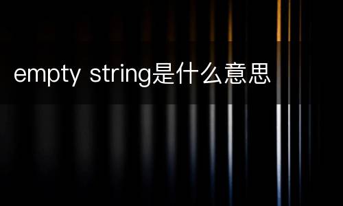 empty string是什么意思