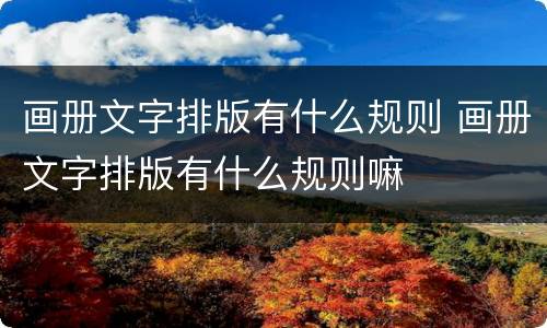 画册文字排版有什么规则 画册文字排版有什么规则嘛