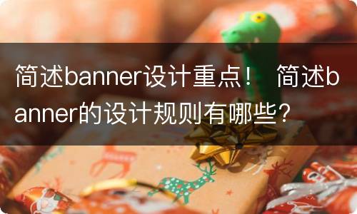 简述banner设计重点！ 简述banner的设计规则有哪些?