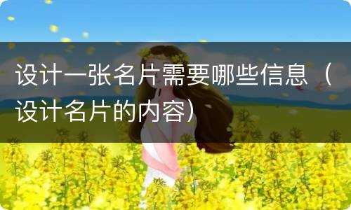 设计一张名片需要哪些信息（设计名片的内容）