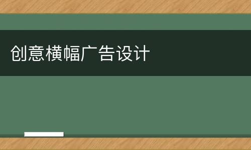 创意横幅广告设计